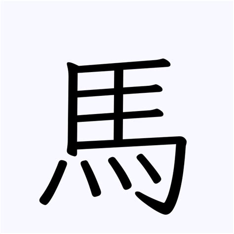 馬名字|「馬」の付く姓名・苗字・名前一覧